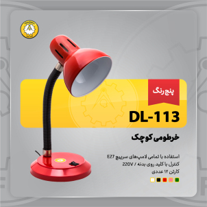 چراغ‌مطالعه صنایع کریم‌زاده مدل DL-113