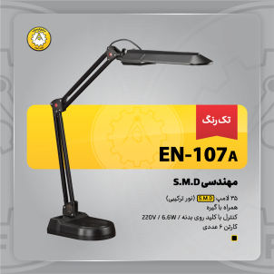 چراغ‌مطالعه صنایع کریم‌زاده مدل EN-107A