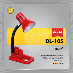 چراغ‌مطالعه صنایع کریم‌زاده مدل DL-105