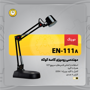 چراغ‌مطالعه صنایع کریم‌زاده مدل EN-111A