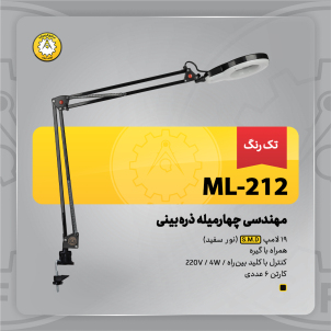 چراغمطالعه صنایع کریمزاده مدل ML-212