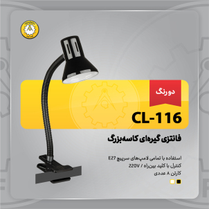 چراغ‌مطالعه صنایع کریم‌زاده مدل CL-116