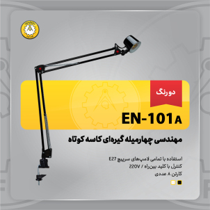 چراغ‌مطالعه صنایع کریم‌زاده مدل EN-101A