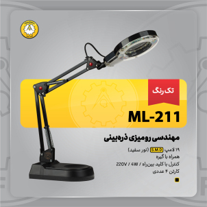 چراغ‌مطالعه صنایع کریم‌زاده مدل ML--211