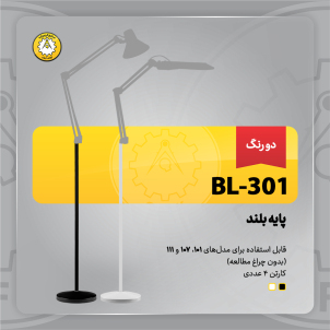 پایه چراغ‌مطالعه صنایع کریم‌زاده مدل BL-301