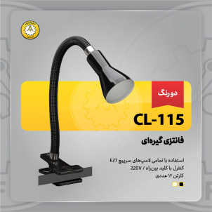 چراغ‌مطالعه صنایع کریم‌زاده مدل CL-115