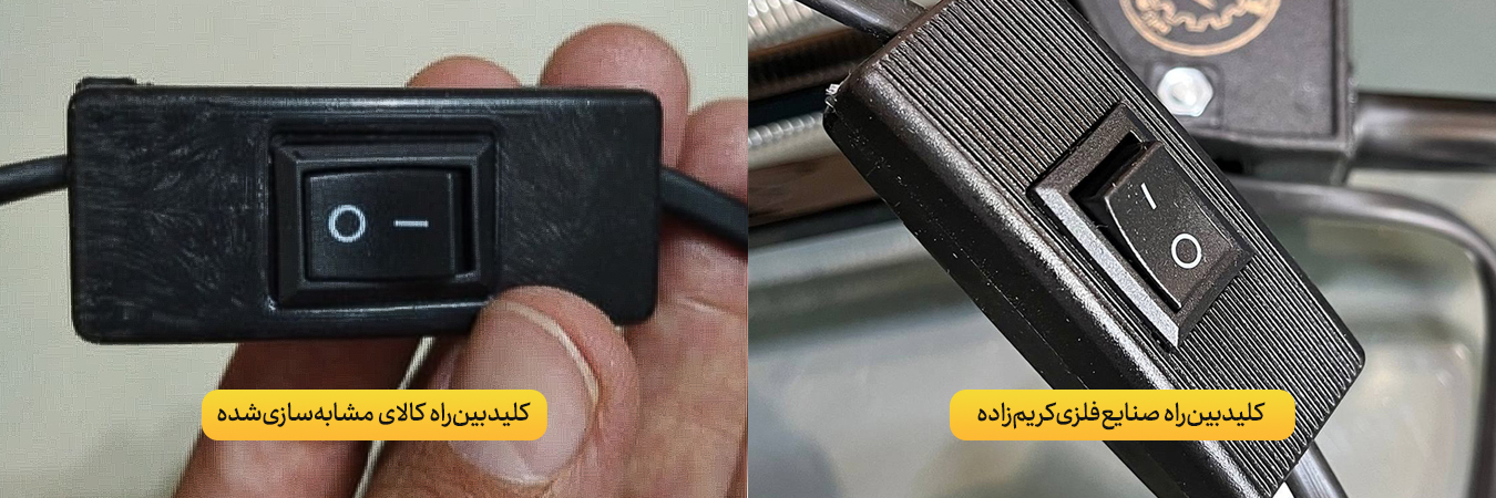 تفاوت ظاهری قطعات صنایع‌فلزی‌کریم‌زاده با کالای مشابه‌سازی‌شده
