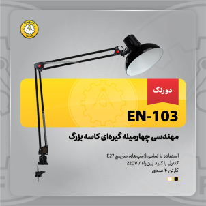 چراغ‌مطالعه صنایع کریم‌زاده مدل EN-103