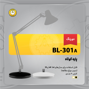 پایه چراغ‌مطالعه صنایع کریم‌زاده مدل BL-301A