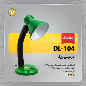 چراغ‌مطالعه صنایع کریم‌زاده مدل DL-104